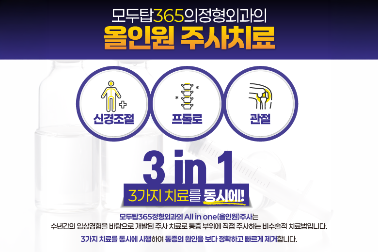 올인원 주사