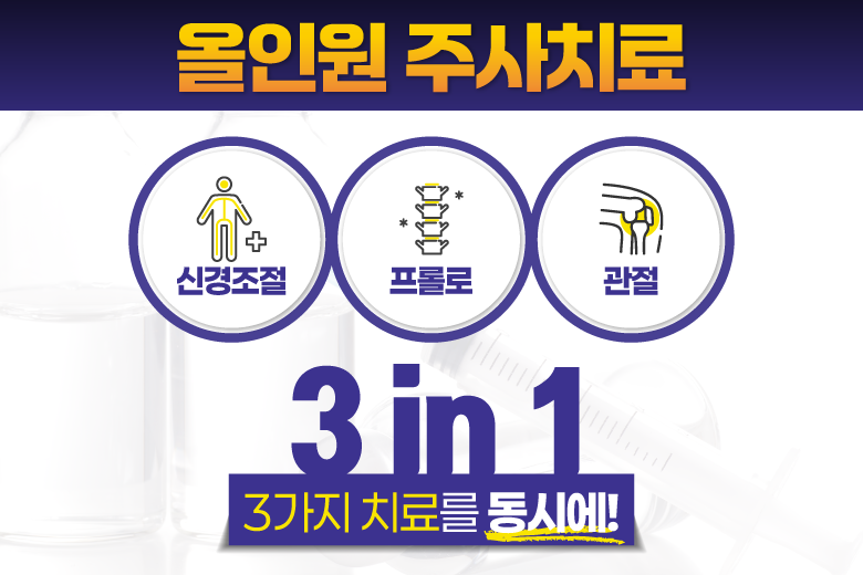 올인원 주사